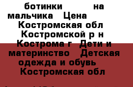 ботинки kotofei на мальчика › Цена ­ 1 000 - Костромская обл., Костромской р-н, Кострома г. Дети и материнство » Детская одежда и обувь   . Костромская обл.